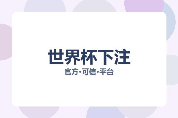 世界杯下注 图片